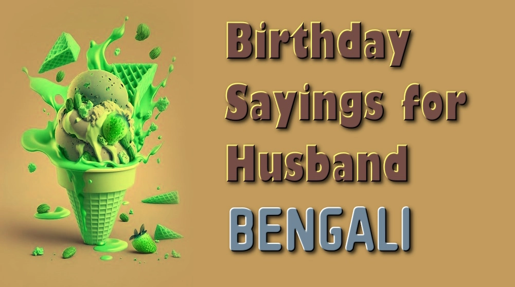 Birthday sayings for husband by his wife in Bangla - স্বামীর জন্য তার স্ত্রীর জন্মদিনের বাণী (বাঙালি)