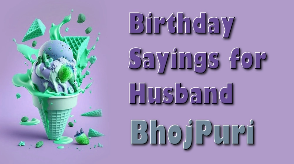 Birthday sayings for husband by his wife in Bhojpuri - पत्नी के द्वारा पति के जन्मदिन के कहावत (भोजपुरी)
