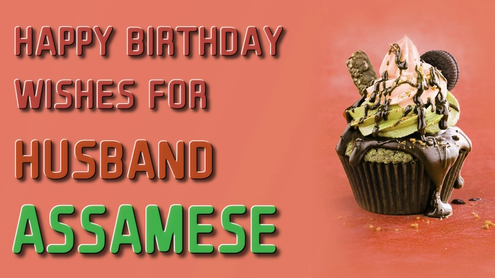 Happy birthday wishes for husband in Assamese - স্বামীৰ জন্মদিনৰ শুভেচ্ছা অসমীয়াত