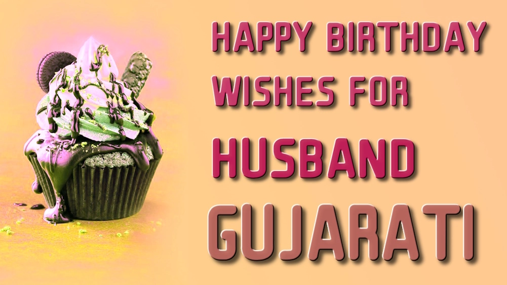 Happy birthday wishes for husband in Gujarati - ગુજરાતીમાં પતિને જન્મદિવસની શુભેચ્છાઓ