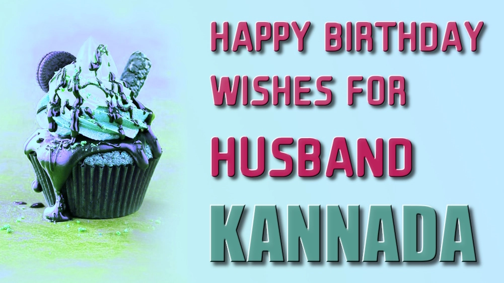 Happy birthday wishes for husband in Kannada - ಕನ್ನಡದಲ್ಲಿ ಪತಿಗೆ ಹುಟ್ಟುಹಬ್ಬದ ಶುಭಾಶಯಗಳು