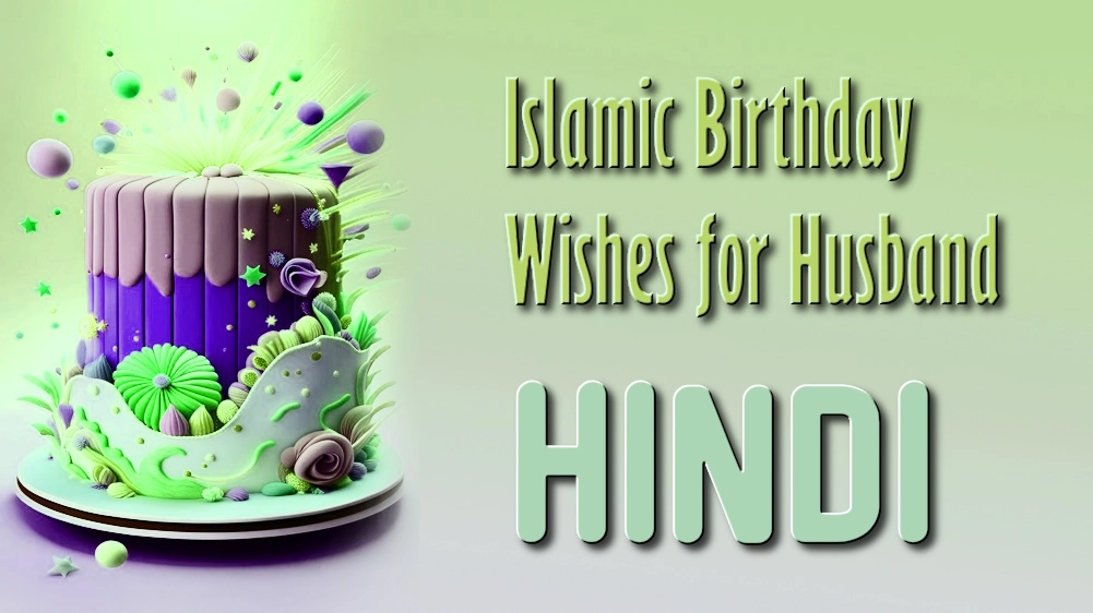 पति के लिए सर्वश्रेष्ठ इस्लामी जन्मदिन की शुभकामनाएँ हिंदी में - Islamic birthday wishes for husband in Hindi