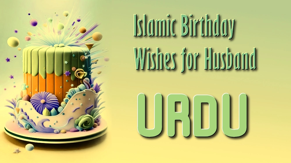 Best Islamic birthday wishes for husband in Urdu - ہندی میں شوہر کے لیے بہترین اسلامی سالگرہ کی مبارکباد