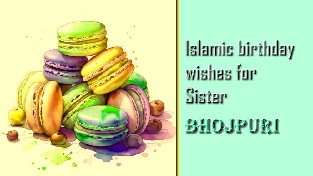 Islamic birthday wishes for sister in Bhojpuri - भोजपुरी में बहिन के इस्लामी जन्मदिन की शुभकामनाएं की सूची