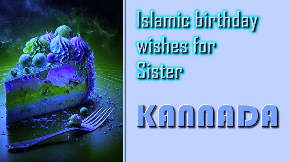 Islamic birthday wishes for sister in Kannada - ಕನ್ನಡದಲ್ಲಿ ಸಹೋದರಿಗಾಗಿ ಇಸ್ಲಾಮಿಕ್ ಹುಟ್ಟುಹಬ್ಬದ ಶುಭಾಶಯಗಳ ಪಟ್ಟಿ