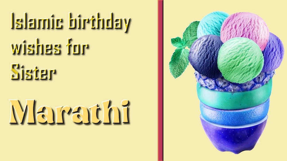 Islamic birthday wishes for sister in Marathi - मराठीत बहिणीसाठी इस्लामिक वाढदिवसाच्या शुभेच्छांची यादी