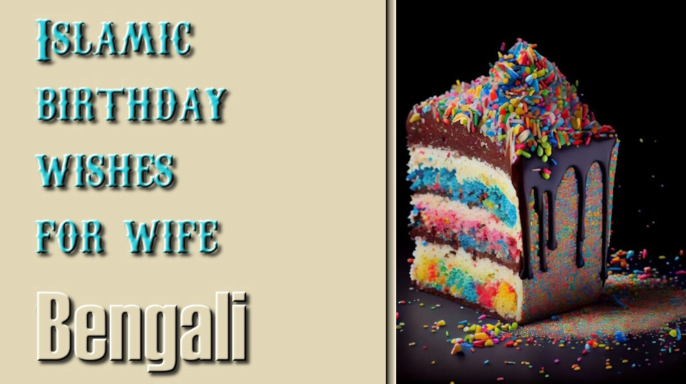 Islamic birthday wishes for wife in Bangla - বাংলায় স্ত্রীর জন্য ইসলামিক জন্মদিনের শুভেচ্ছা