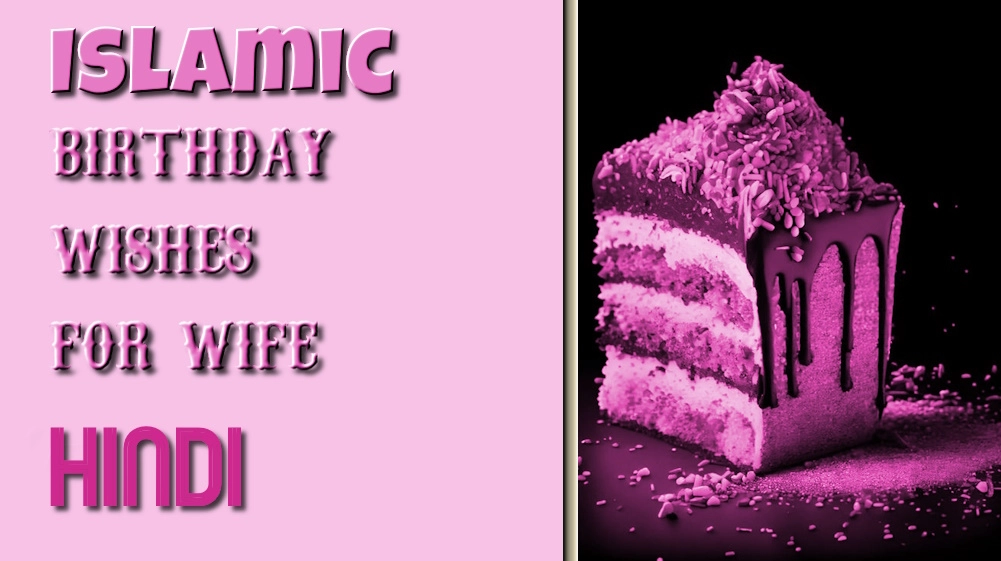 Islamic birthday wishes for wife in Hindi- पत्नी के लिए इस्लामी जन्मदिन की शुभकामनाएं हिंदी में