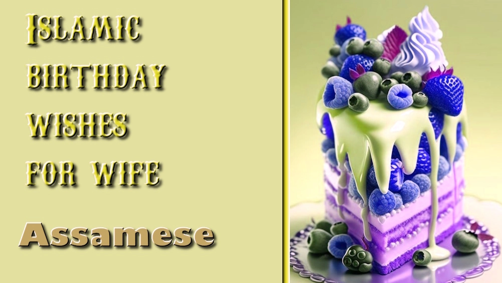 Islamic birthday wishes for wife in Assamese - অসমীয়াত পত্নীৰ বাবে ইছলামিক জন্মদিনৰ শুভেচ্ছা