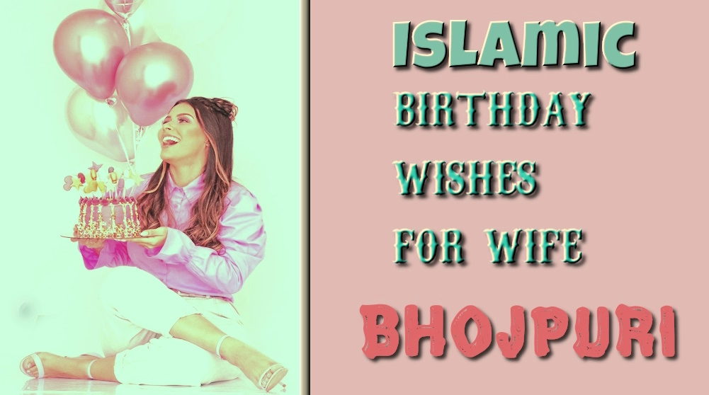 Islamic birthday wishes for wife in Bhojpuri - पत्नी के इस्लामी जन्मदिन के शुभकामना भोजपुरी में