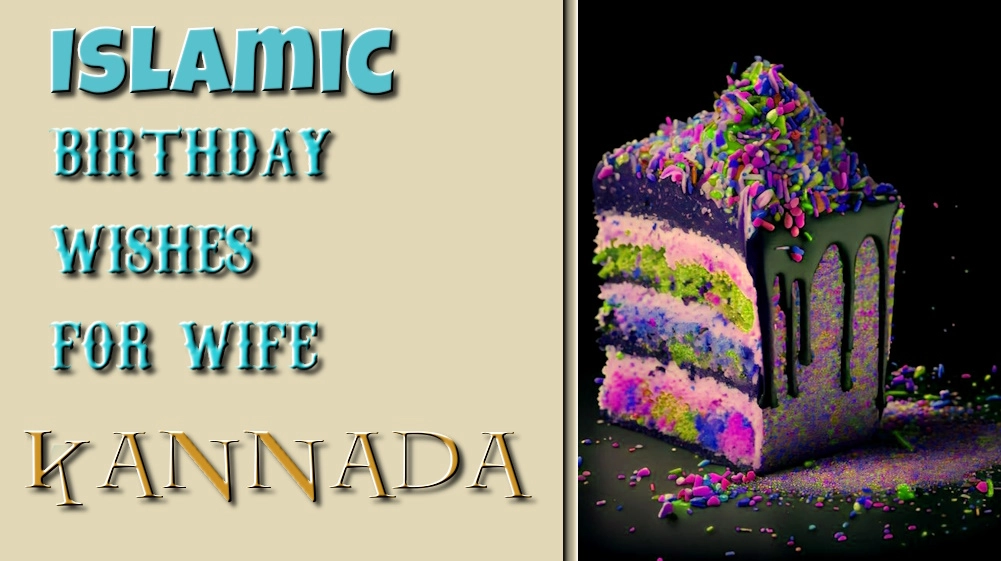 Islamic birthday wishes for wife in Kannada - ಕನ್ನಡದಲ್ಲಿ ಪತ್ನಿಗೆ ಇಸ್ಲಾಮಿಕ್ ಹುಟ್ಟುಹಬ್ಬದ ಶುಭಾಶಯಗಳು