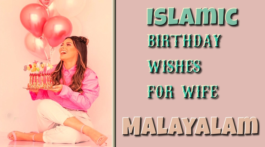 Islamic birthday wishes for wife in Malayalam - മലയാളത്തിൽ ഭാര്യക്ക് ഇസ്ലാമിക ജന്മദിന ആശംസകൾ