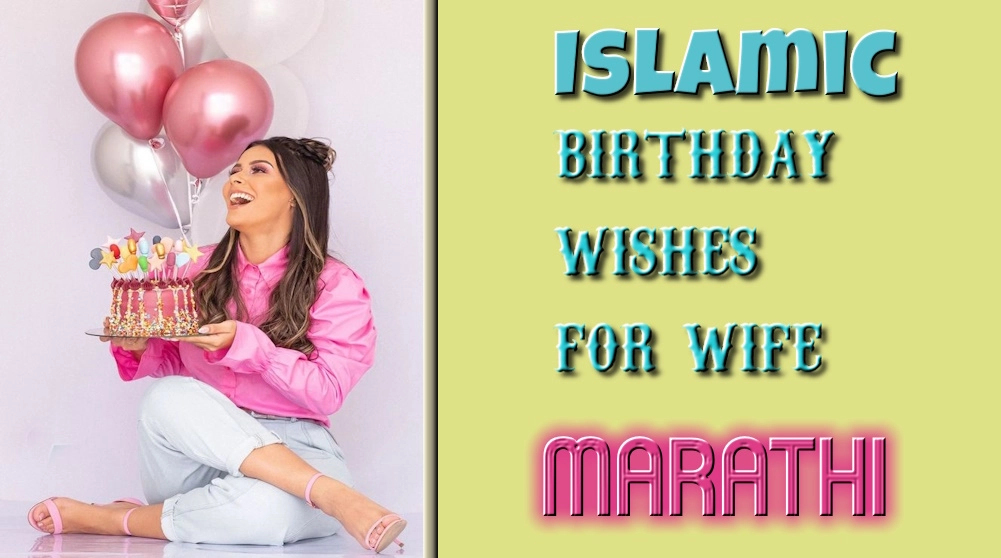 Islamic birthday wishes for wife in Marathi - पत्नीला मराठीत इस्लामिक वाढदिवसाच्या शुभेच्छा