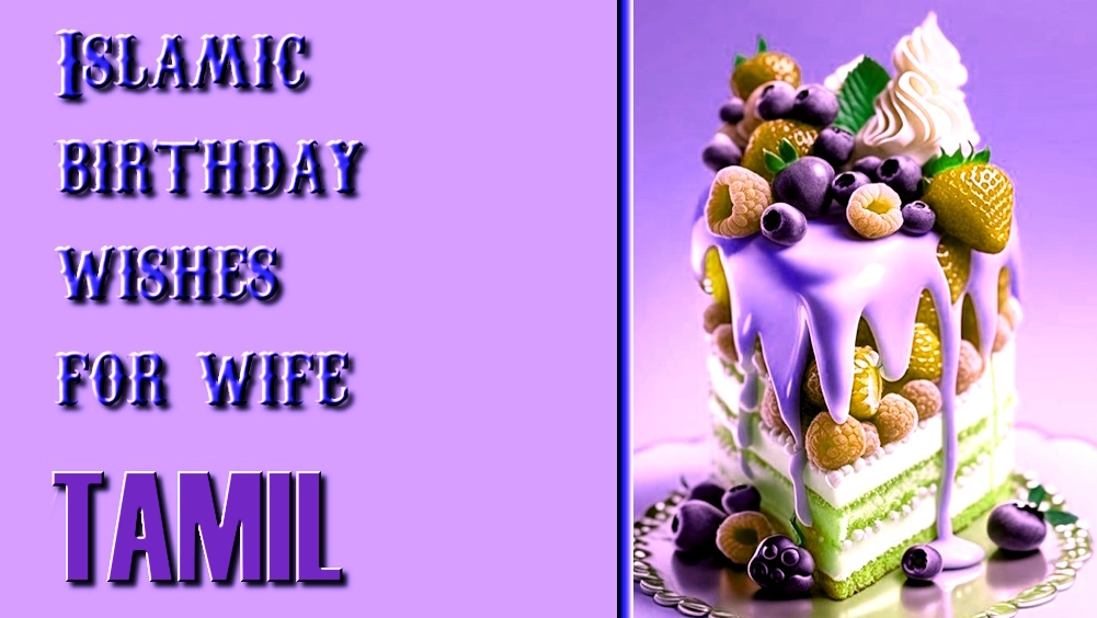 Islamic birthday wishes for wife in Tamil - தமிழில் மனைவிக்கு இஸ்லாமிய பிறந்தநாள் வாழ்த்துக்கள்