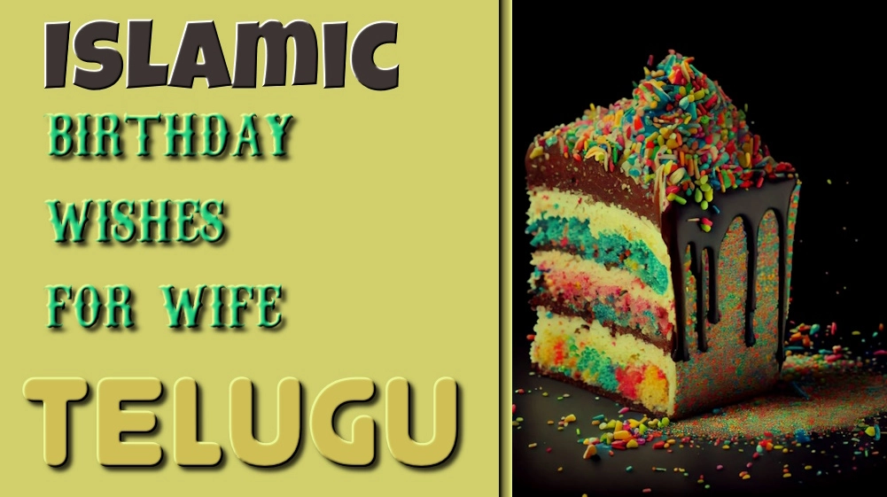 Islamic birthday wishes for wife in Telugu - తెలుగులో భార్యకు ఇస్లామిక్ పుట్టినరోజు శుభాకాంక్షలు