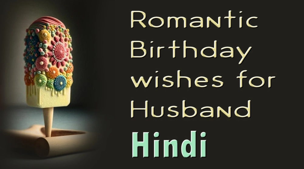 Romantic birthday wishes for husband in Hindi - पति के लिए हिंदी में सर्वश्रेष्ठ रोमांटिक जन्मदिन की शुभकामनाएं
