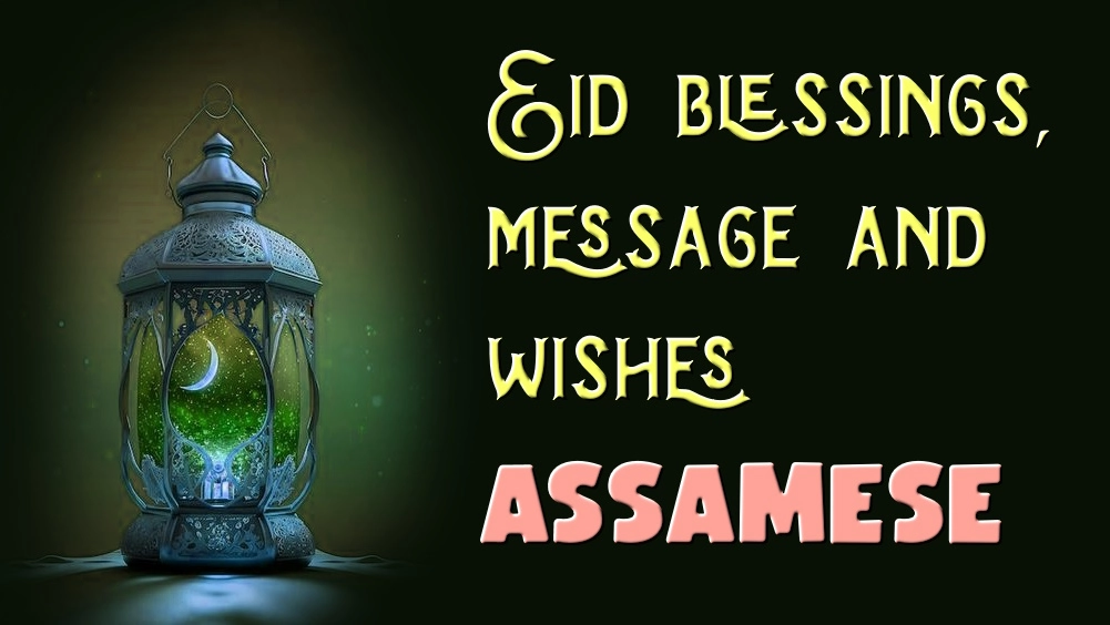 Eid blessings message and wishes in Assamese - অসমীয়াত ঈদৰ আশীৰ্বাদ, বাৰ্তা আৰু শুভেচ্ছা
