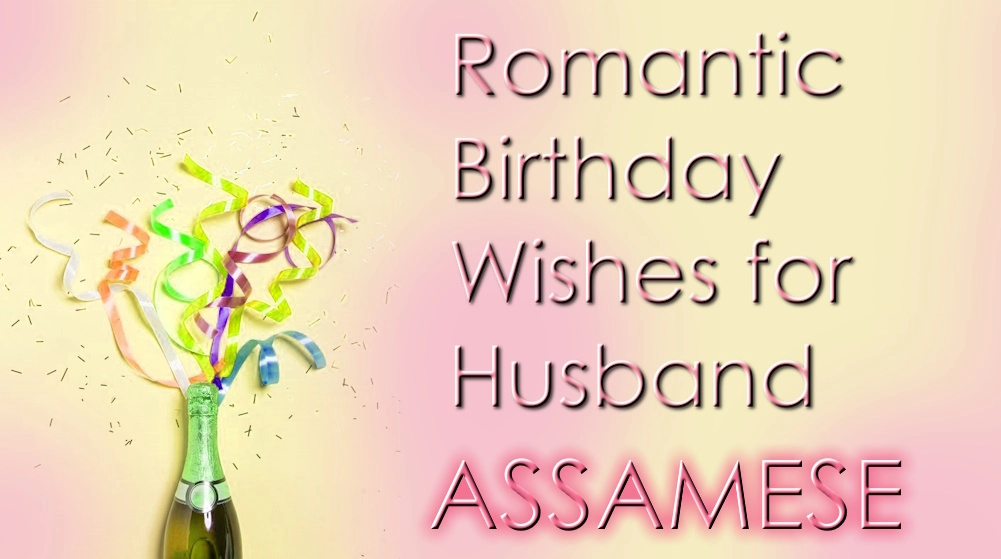 Romantic birthday wishes for husband in Assamese - অসমীয়াত স্বামীৰ বাবে শ্ৰেষ্ঠ ৰোমান্টিক জন্মদিনৰ শুভেচ্ছা