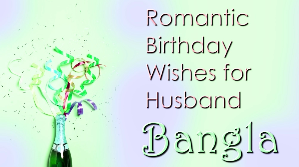 Romantic birthday wishes for husband in Bangla - বাংলায় স্বামীর জন্য সেরা রোমান্টিক জন্মদিনের শুভেচ্ছা