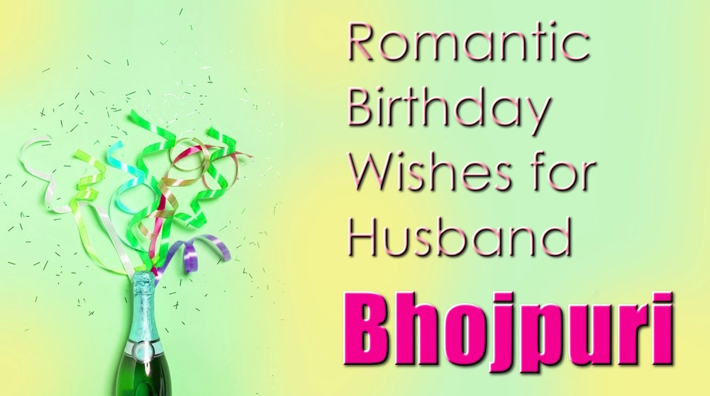 Romantic birthday wishes for husband in Bhojpuri - भोजपुरी में पति के लिए बेस्ट रोमांटिक जन्मदिन की शुभकामनाएं