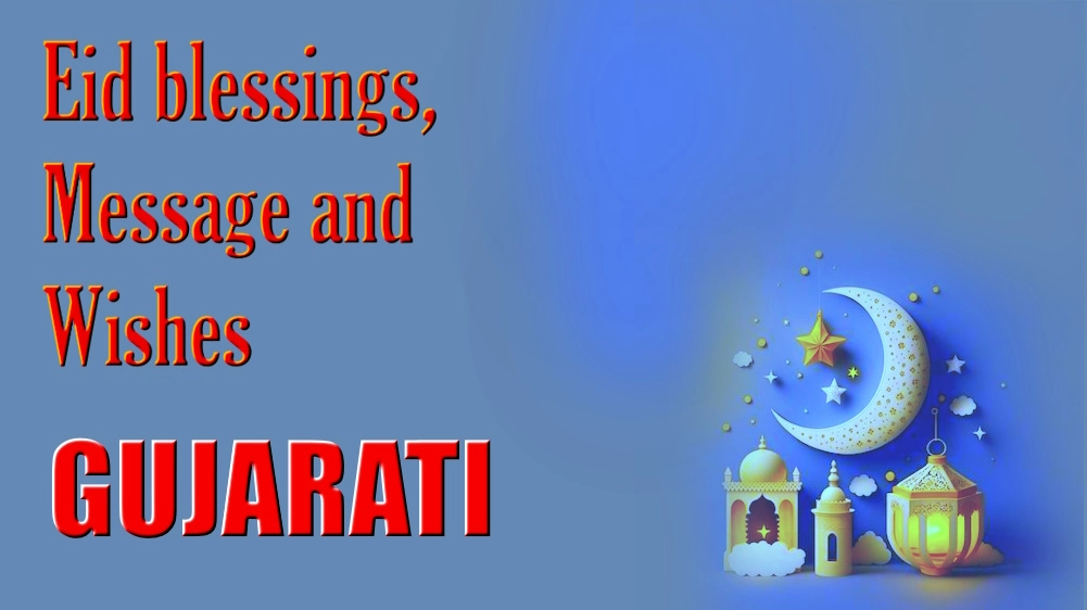 Eid blessings, message and wishes in Gujarati - ગુજરાતીમાં ઈદના આશીર્વાદ, સંદેશ અને શુભેચ્છાઓ
