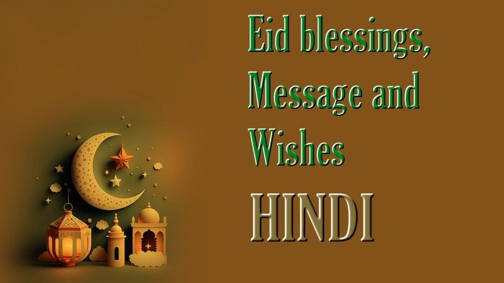 List of Eid blessings message and wishes in Hindi - ईद आशीर्वाद, संदेश और शुभकामनाओं की सूची