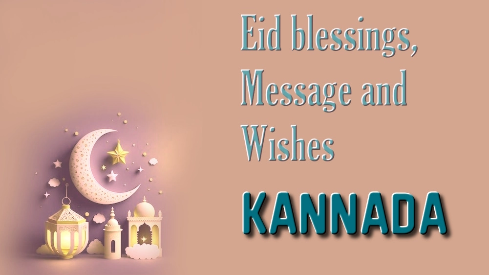 Eid blessings, message and wishes in Kannada - ಕನ್ನಡದಲ್ಲಿ ಈದ್ ಆಶೀರ್ವಾದ, ಸಂದೇಶ ಮತ್ತು ಶುಭಾಶಯಗಳು