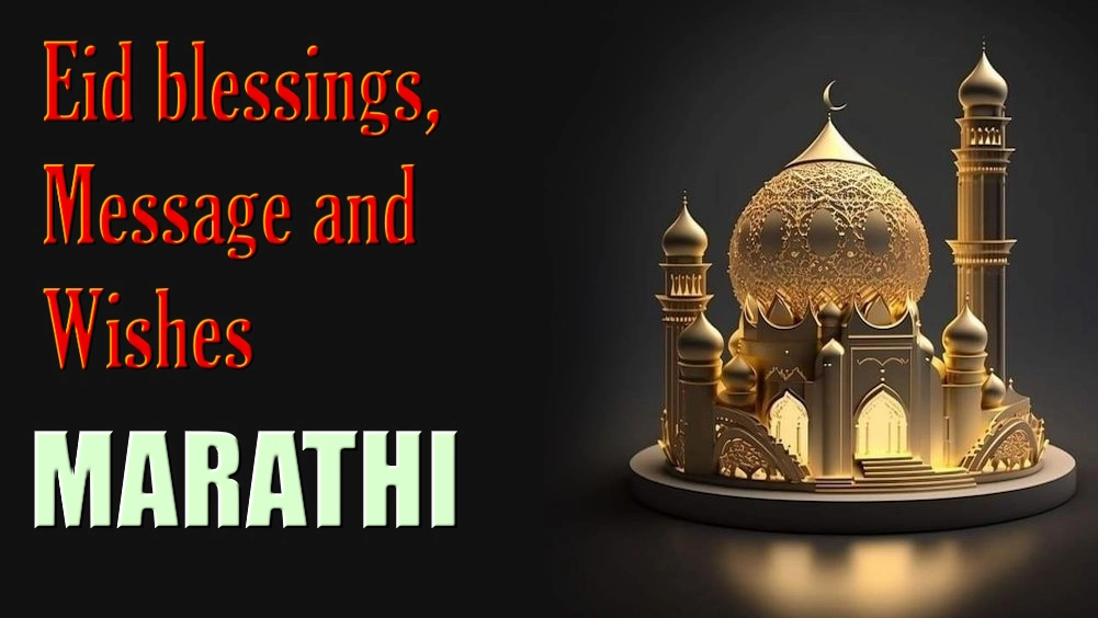 Eid blessings message and wishes in Marathi - मराठीत ईदचे आशीर्वाद, संदेश आणि शुभेच्छा