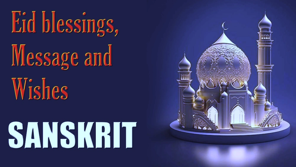 Eid blessings, message and wishes in Sanskrit - संस्कृते ईद-आशीर्वादः, सन्देशः, शुभकामना च
