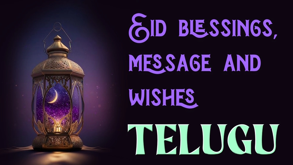 Eid blessings, message and wishes in Telugu - ఈద్ దీవెనలు, సందేశం మరియు తెలుగులో శుభాకాంక్షలు