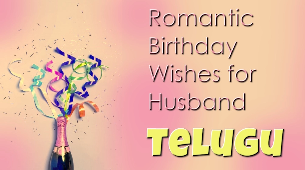 Romantic birthday wishes for husband in Telugu - తెలుగులో భర్తకు బెస్ట్ రొమాంటిక్ పుట్టినరోజు శుభాకాంక్షలు