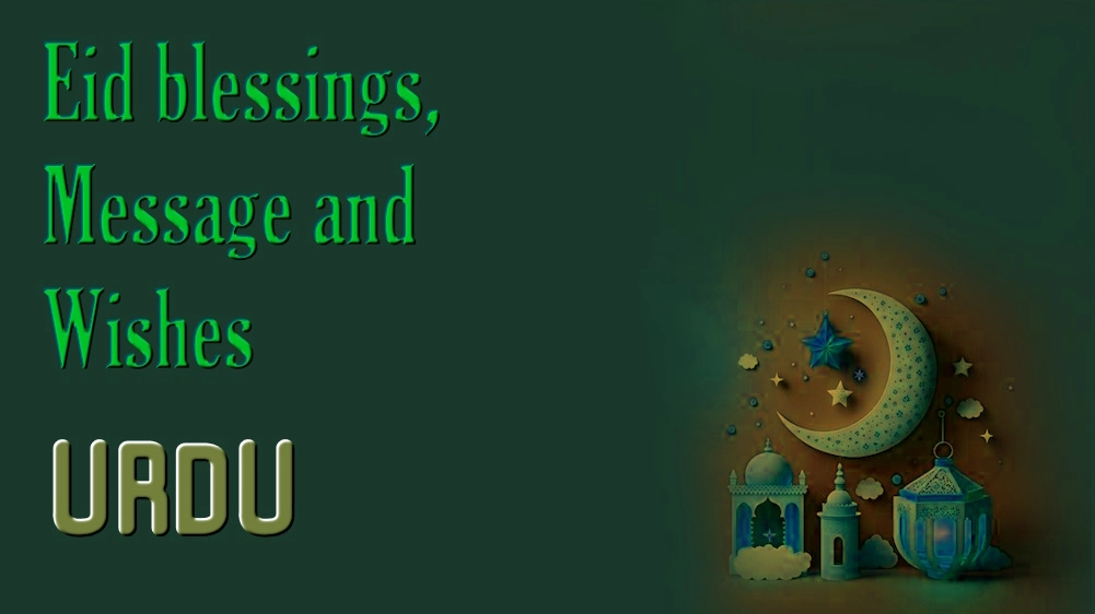 Eid blessings, message and wishes in Urdu - اردو میں عید کی برکات، پیغام اور خواہشات