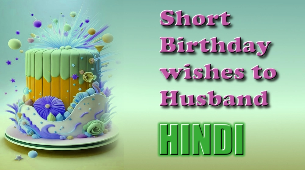Short birthday wishes to husband in Hindi - पति को हिंदी में जन्मदिन की छोटी शुभकामनाएं