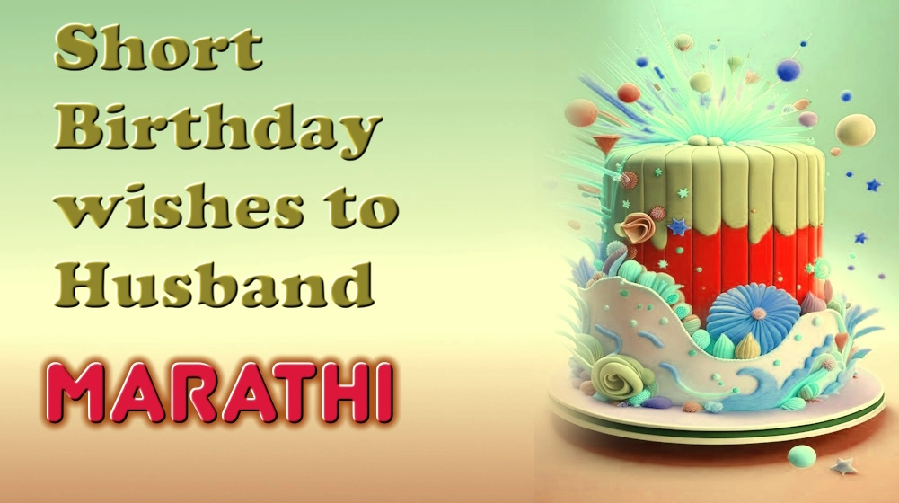 Short birthday wishes to husband in Marathi - पतीला मराठीत वाढदिवसाच्या छोट्या शुभेच्छा