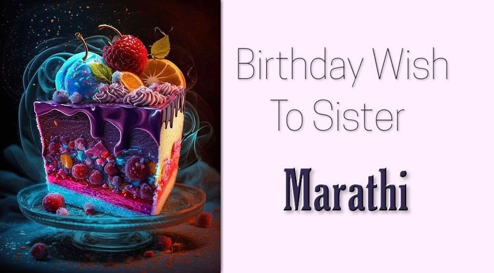 Happy Birthday Sister in Marathi  - मराठीत 'हॅपी बर्थडे सिस्टर' म्हणा | 100+ वाढदिवसाच्या शुभेच्छा