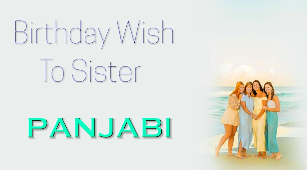 Happy Birthday Sister in Panjabi - ਪੰਜਾਬੀ ਵਿੱਚ 'ਹੈਪੀ ਬਰਥਡੇ ਸਿਸਟਰ' ਕਹੋ | 100+ ਜਨਮਦਿਨ ਦੀਆਂ ਸ਼ੁਭਕਾਮਨਾਵਾਂ