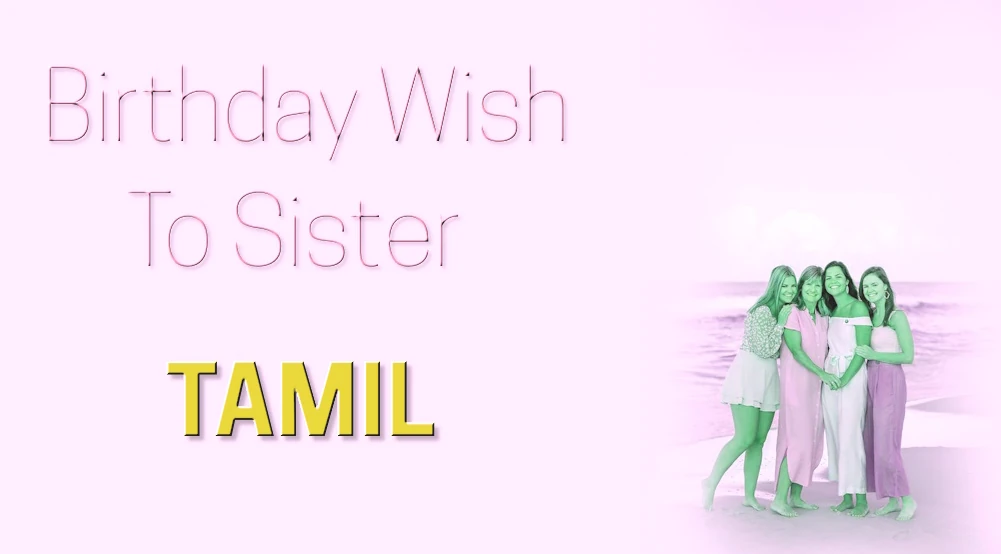 Happy Birthday Sister in Tamil - தமிழில் 'பிறந்தநாள் வாழ்த்துக்கள் சகோதரி' என்று சொல்லுங்கள் | 100+ பிறந்தநாள் வாழ்த்துக்கள்