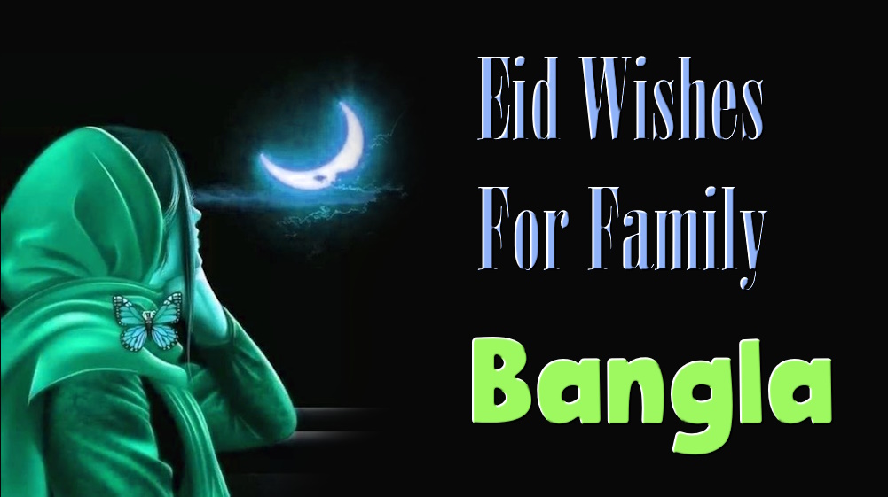 send Eid wishes to family and friends in Bangla - পরিবার ও বন্ধুদের ঈদ শুভেচ্ছার তালিকা
