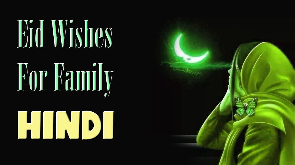 Send Eid wishes to family and friends in Hindi - परिवार और दोस्तों को हिंदी में ईद की शुभकामनाएं भेजें
