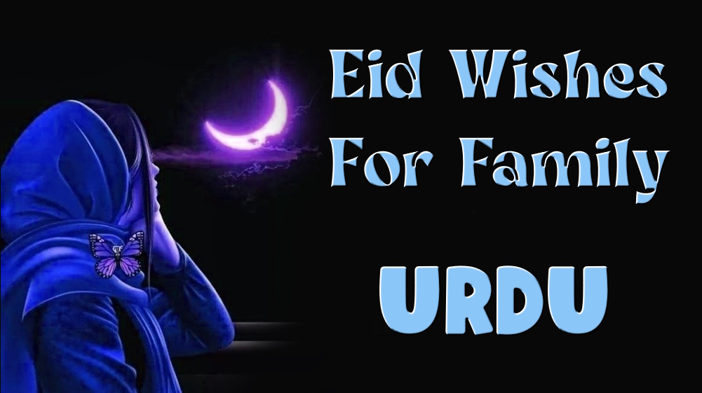 send Eid Message to family and friends in Urdu - عید کی مبارکباد خاندان اور دوستوں کو ہندی میں بھیجیں۔