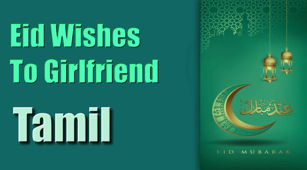 Eid wishes for girlfriend in Tamil - தமிழில் காதலிக்கு ஈத் வாழ்த்துக்கள்