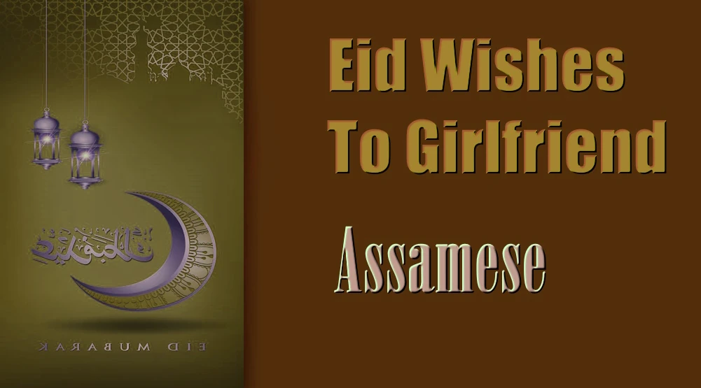 Eid wishes for girlfriend in Assamese - অসমীয়াত প্ৰেমিকাৰ বাবে ঈদৰ শুভেচ্ছা
