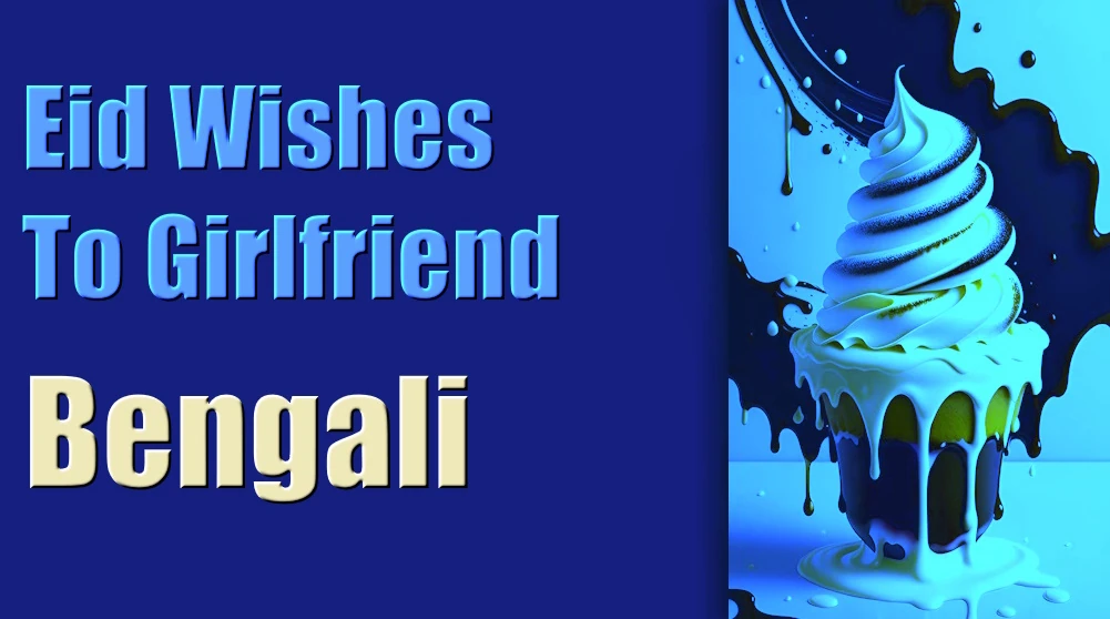 Eid wishes for girlfriend in Bangla - বান্ধবীর জন্য বাংলায় ঈদের শুভেচ্ছা