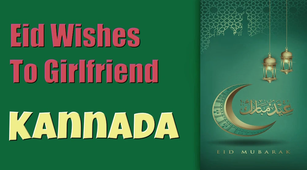 Eid wishes for girlfriend in Kannada - ಕನ್ನಡದಲ್ಲಿ ಗೆಳತಿಗೆ ಈದ್ ಶುಭಾಶಯಗಳು