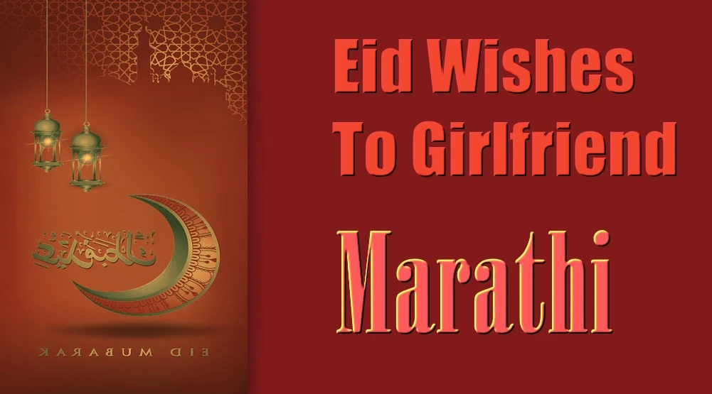 Eid wishes for girlfriend in Marathi - मराठीत मैत्रिणीला ईदच्या शुभेच्छा