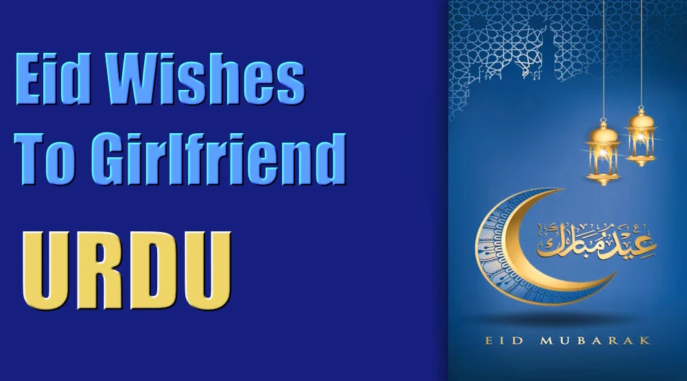 Eid wishes for girlfriend in Urdu - اردو میں گرل فرینڈ کے لیے عید کی مبارکباد