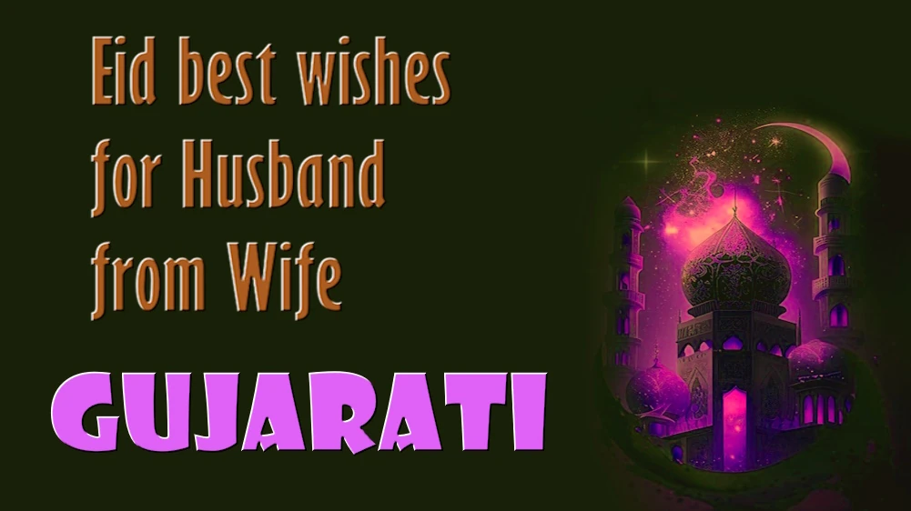 Eid best wishes for Husband from Wife in Gujarati - ગુજરાતીમાં પત્ની તરફથી પતિને ઈદની શુભેચ્છાઓ