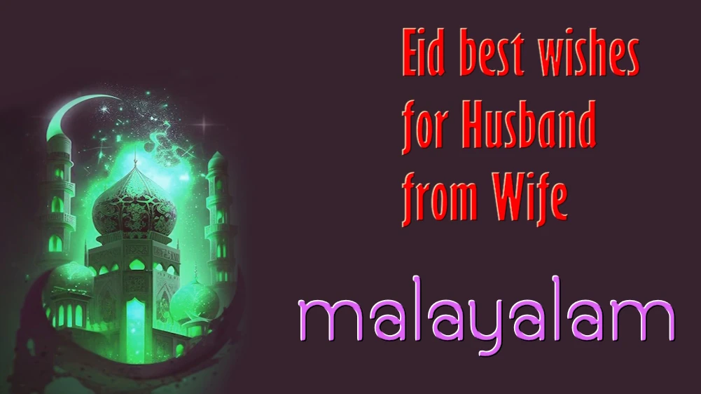 Eid best wishes for Husband from Wife in Malayalam - മലയാളത്തിൽ ഭാര്യയിൽ നിന്ന് ഭർത്താവിന് ഈദ് ആശംസകൾ