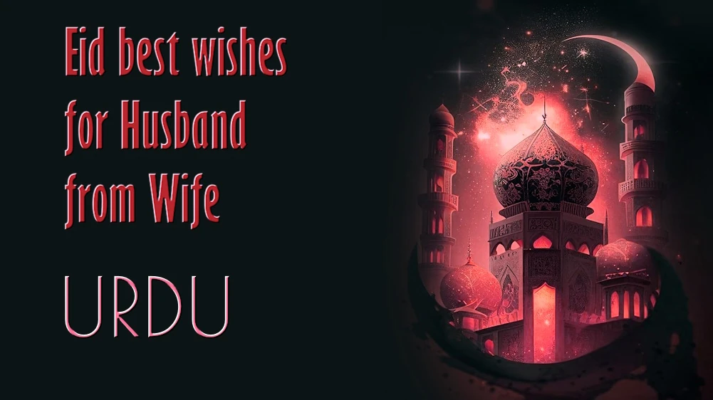 Eid best wishes for Husband from Wife in Urdu - اردو میں بیوی کی طرف سے شوہر کے لیے عید کی نیک خواہشات