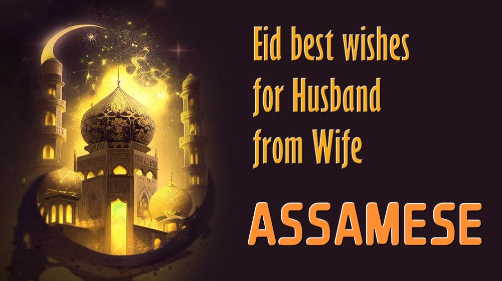 Eid best wishes for Husband from Wife in Assamese - অসমীয়াত পত্নীৰ পৰা স্বামীৰ বাবে ঈদৰ শুভেচ্ছা